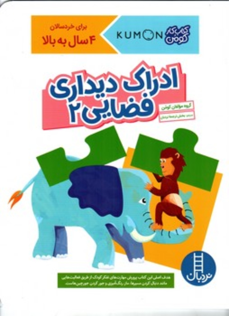 تصویر  کتاب کومن - ادراک دیداری فضایی 2 - 4 سال به بالا (رحلی-شمیز)